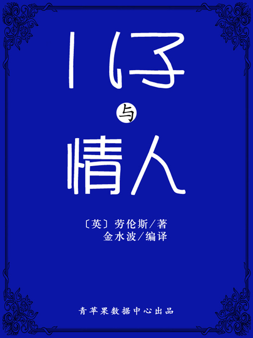 Cover image for 儿子与情人